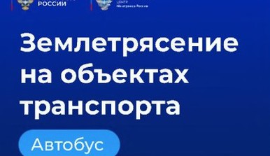 Памятка при землетрясении