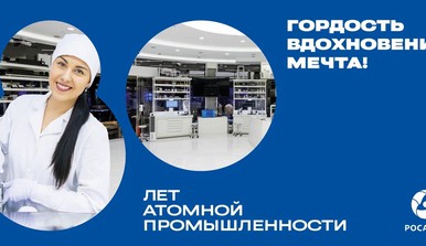 80 лет атомной промышленности