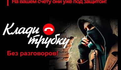 Клади трубку! Мошенники!